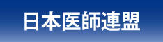 日本医師連盟